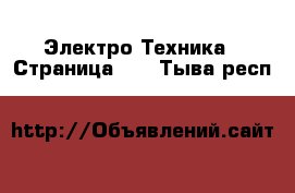  Электро-Техника - Страница 11 . Тыва респ.